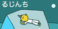 るじんち